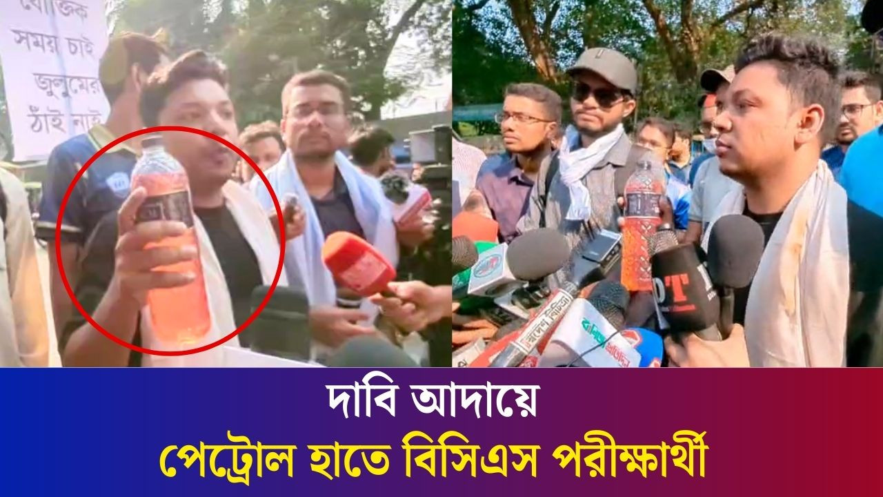 দাবি আদায়ের প্রতিবাদে পেট্রোল নিয়ে এসেছেন ৪৭তম বিসিএস পরীক্ষার্থী | BCS | Daily Karatoa